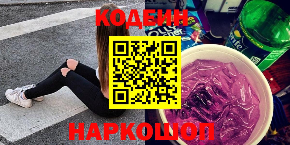 Кодеиновый сироп Lean Purple Drank  Codein напиток Lean (лин)  Лосино-Петровский  Вход с VPN 